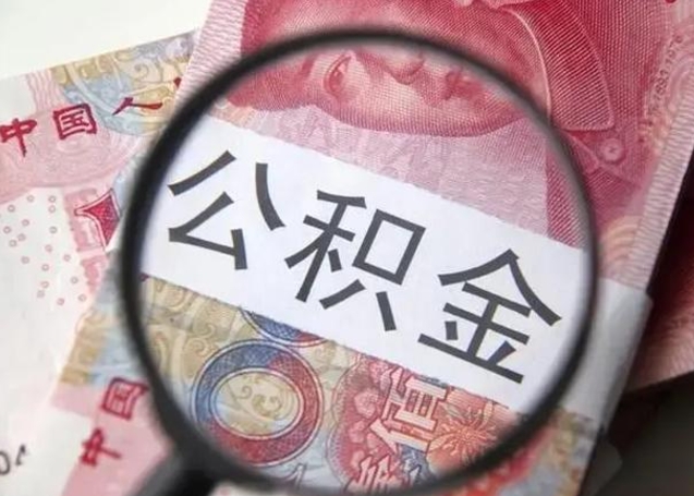 海口个人公积金提出资料（2020个人公积金提取流程）